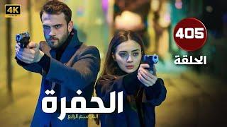 مسلسل الحفرة الحلقة 405 (Arabic Dubbed)