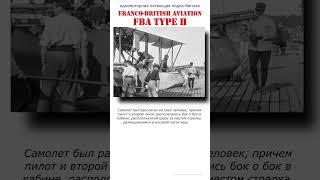 Самая массовая летающая лодка периода Первой Мировой войны #shorts