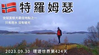 【挪威10】環遊世界旅行日記196 - 全球賞極光最佳地點之一 特羅姆瑟