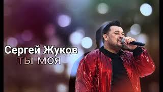 Сергей Жуков - Ты Моя