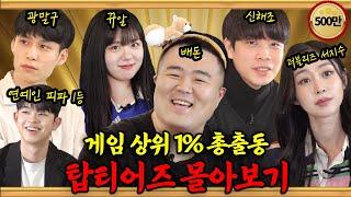 [4시간 몰아보기] 메이플, 롤, 피파 등 모든 게임 상위 1% 랭커만 모셨습니다. 누적 조회수 500만의 주역들.. | 탑티어즈 시즌1 EP00~EP10