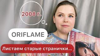 Цены в Орифлэйм в 2008 году - смотрим вместе! #орифлэйм #oriflame #косметика