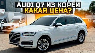 AUDI Q7 ЗАКАЗАЛИ ИЗ КОРЕИ ДЛЯ КЛИЕНТА / СКОЛЬКО ЗАПЛАТИЛ?