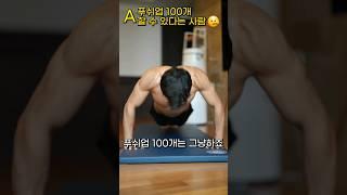 푸쉬업100개 VS 30개..당신의 생각은?