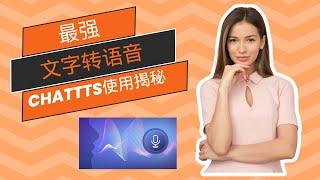 颠覆你的认知！开源文字转语音工具ChatTTS使用全攻略