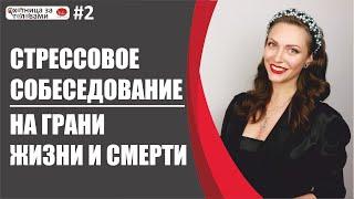 Стрессовое собеседование: на грани жизни и смерти. 13 техник (методов) проведения стресс-интервью.