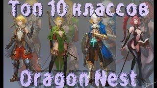 Топ 10 классов Dragon Nest