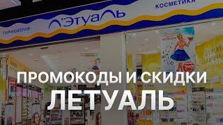 ️ Промокоды Летуаль: Все о Скидках и Купонах Letoile - Купоны Летуаль