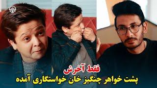 فقط آخرش | پشت خواهر چنگیز خان خواستگاری آمده