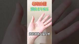 每天3分鐘 ，預防老年痴呆【小穎養生】