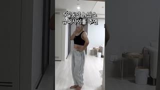 하루 15분 뉴진스 슈퍼샤이를 하면 팔뚝살 빠질까? #다이어트일기 #팔뚝살빼는운동 #팔뚝살빼기