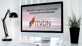 ITVDN - легкий старт в изучении программирования