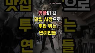 핫플이 된 맛집 사장으로 투잡 뛰는 연예인들