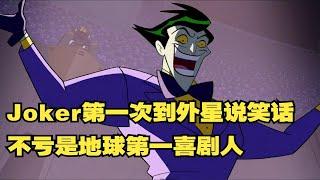 【呆】外星人蒙哥误以为Joker是地球上最出名的喜剧人