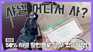 최대 50% 백화점에서 샤넬을 살 수있는 곳?! 오늘부터 CHANEL은 여기서만 사는거야 ! 샤넬 쇼핑 종결지 할인받는 방법 다 알려드려요 프랑스 파리 브이로그