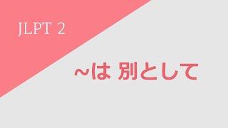 독학 일본어 [중고급 1] 17 〜は 別として (〜は べつとして)