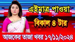 এইমাএ পাওয়া Ajker khobor 17 Nov 2024 | Bangladesh latest news | BD VIP News | banglavision |bdnews24