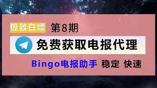 电报MTproxy代理 Telegram电报代理 电报代理软件Bingo电报助手，非常好用，无需翻墙即可使用电报，永久免费。