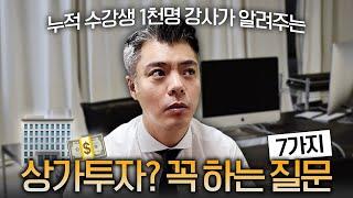 상가 투자 시작할 때 항상 하는 질문 7가지 답변, Q&A