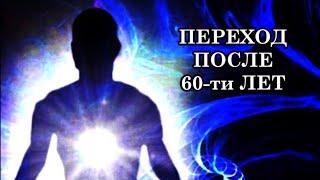 Что происходит с телом во время Квантового Перехода у людей старше 60 лет.