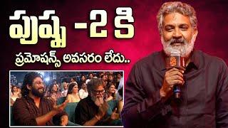 Director SS Rajamouli Superb Speech @ Pushpa 2 Pre Release Event | Hyderabad | Allu Arjun |
