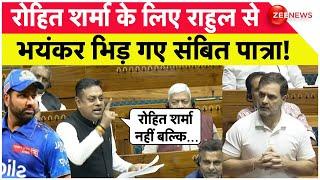 Sambit Patra Vs Rahul Gandhi: रोहित शर्मा के लिए राहुल से भयंकर भिड़ गए संबित पात्रा! | Rohit Sharma