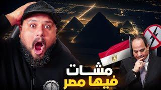 شنو واقع في مصر ؟