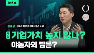 야놀자... 그래서 상장은 언제, 어디서 하는 겁니까? (김종윤 야놀자클라우드 대표 인터뷰 3/3) [아스쇼 212화 with 김종윤 야놀자클라우드 대표/야놀자 CSO]