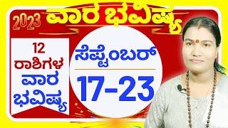 VARABHAVISHYA SEP 17th-23rd 2023 | ವಾರಭವಿಷ್ಯ ಸೆಪ್ಟೆಂಬರ್ 17ರಿಂದ 23ವರೆಗೆ 2023 | ಸೆಪ್ಟೆಂಬರ್ ವಾರಭವಿಷ್ಯ