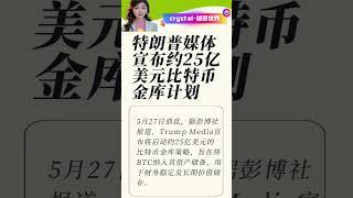特朗普媒体宣布约25亿美元比特币金库计划 #okx #高頻交易 #比特币 #btc #欧易注册 #欧易买币 #欧易 #crypto #以太坊 #投資 #币安 #币安返佣 #币安交易所 #币安买币