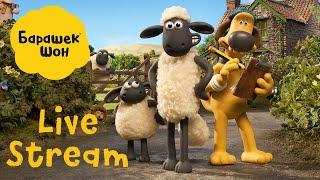 Shaun the Sheep Live Stream!