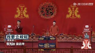 德云斗笑社 第2季 纯享版：张九龄栾云平《我要立规矩》