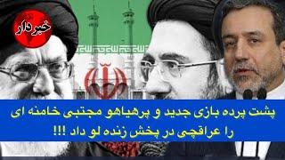 پشت پرده بازی جدید و پرهیاهو مجتبی خامنه ای را عراقچی در پخش زنده لو داد !!!