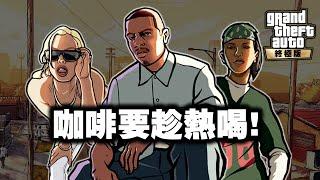 遊戲史上最大尺度的法律風波!「俠盜獵車手三部曲」鑒賞(下) - 聖安地列斯 GTA San Andreas Definitive Edition 4K