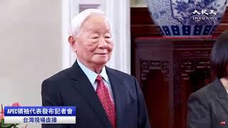 【11/10 直播】APEC領袖代表發布記者會 | 台灣大紀元時報