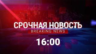 Срочная новость | 16:00