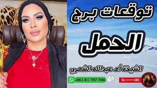 توقعات برج الحمل مع الشيخة أم عبدالله الشمري