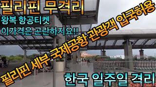 필리핀 한국 입국재개! 필리핀 무격리 한국 격리!! 비행기값 4월즘 정상화 된다는데...세부여행 관광 언제가 최적!!