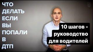 Что делать при ДТП 2019. Пошаговое руководство для водителей