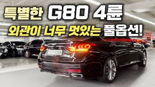 G80 중고차 - 18년형 옵션많고 높은 등급의 제네시스 G80 4륜!! 이 G80은 외관적으로 너무 멋있네요! (ft. 허위매물 없는 찾아라중고차)