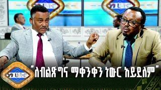 "ለብልጽግና ማቀንቀን ነውር አይደለም" ዳንኤል ክብረት |ነፃ ሀሳብ |ክፍል 1