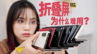 花6个W，终于知道折叠屏为啥这么难用？| 华为 Mate X5、OPPO Find N3、vivo X Fold2、三星折叠屏、谷歌 Piexl Flod