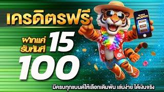 โปร สล็อต ฝาก15รับ100 วอเลท ฝาก15รับ100ถอนไม่อั้น true wallet เกมส์ สล็อต ฝาก 15 รับ 100 ล่าสุด 2025