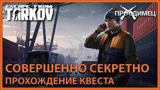 Совершенно секретно | Лыжник | Escape from Tarkov