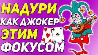 ШОКИРУЙ как ДЖОКЕР Этим КРУТЫМ ФОКУСОМ / Фокусы с Картами Обучение / Обучение Фокусам #фокусы