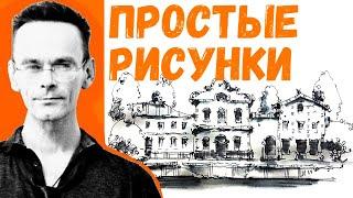 Как рисовать архитектуру. Способ берегущий силы, нервы, время. Скетчинг. Эдуард Кичигин