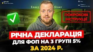 Декларація ФОП 3 група 5% за 2024 рік 4 квартал з Додатком 1 по ЄСВ!!! Як подати самостійно?