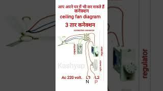 how to ceiling fan connection #ceiling fan regulator connection,3 wire Niyam ke anusar color code