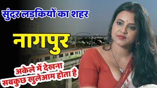 नागपुर की चौंका देने बाली हकीकत  Nagpur City Interesting facts | Nagpur tourist places | Nagpur City