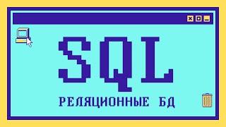 Что такое SQL и реляционные базы данных